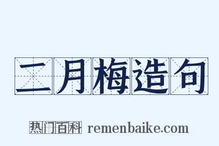 二月梅造句是什么意思的图片